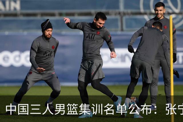 中国三人男篮集训名单公布：张宁和赵嘉仁领衔
