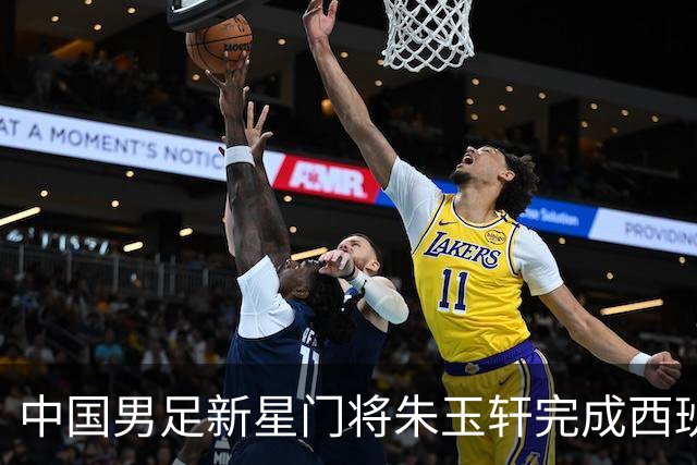 中国男足新星门将朱玉轩完成西班牙联赛首秀，助力球队零封对手展现夺冠潜力