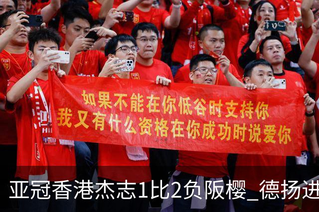 亚冠香港杰志1比2负阪樱 德扬进球独尊亚冠射手王