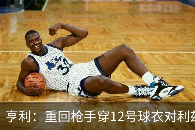 亨利：重回枪手穿12号球衣对利兹联进球