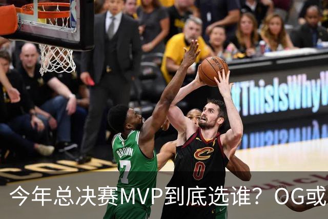 今年总决赛MVP到底选谁？OG或复制小卡逆袭剧本