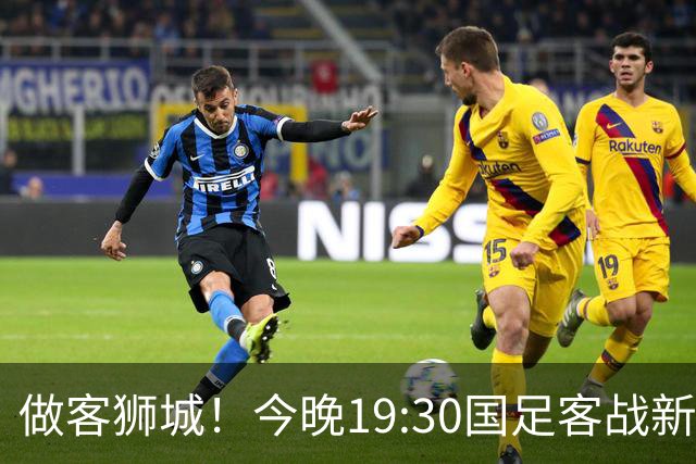 做客狮城！今晚19:30国足客战新加坡，武磊百场里程碑+李昊首秀？