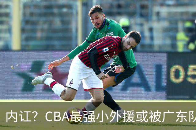 内讧？CBA最强小外援或被广东队挖走，这可是杜锋的争冠底牌！