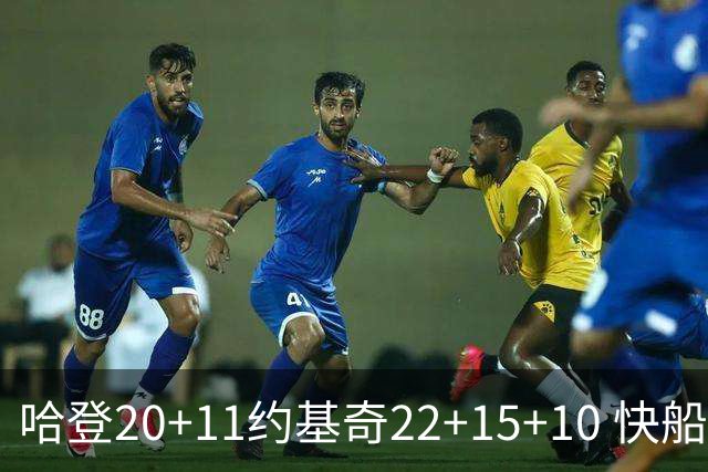 哈登20+11约基奇22+15+10 快船力克完全体掘金