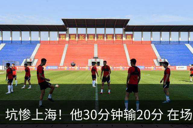 坑惨上海！他30分钟输20分 在场等于4打5，球迷：他一点作用都没有