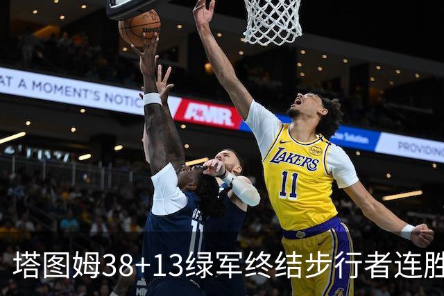 塔图姆38+13绿军终结步行者连胜 尼克斯胜奇才