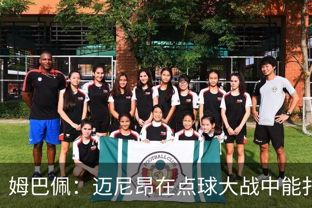 姆巴佩：迈尼昂在点球大战中能扑出3个，但我不希望走到那一步