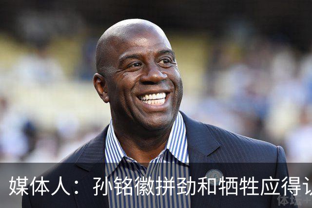 媒体人：孙铭徽拼劲和牺牲应得认可 阵容厚度劣势是他打封闭原因