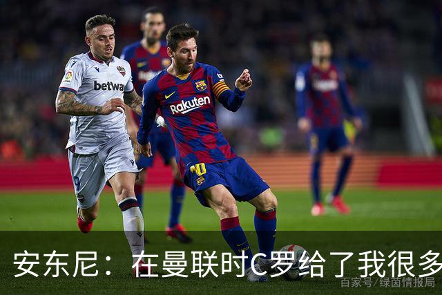 安东尼：在曼联时C罗给了我很多建议 加盟红魔因滕哈赫的邀请