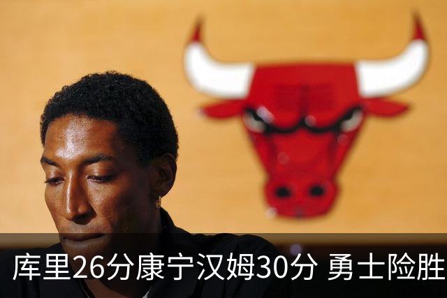库里26分康宁汉姆30分 勇士险胜送活塞3连败