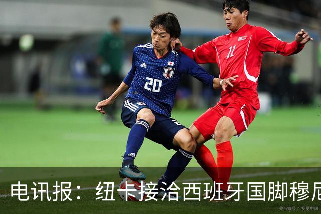 电讯报：纽卡接洽西班牙国脚穆尼奥斯，希望签他接替戈登