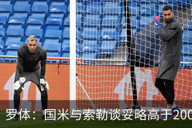 罗体：国米与索勒谈妥略高于200万的年薪，先租后买总价2500万欧