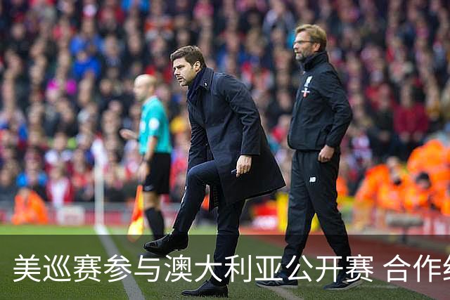 美巡赛参与澳大利亚公开赛 合作细节没有公布