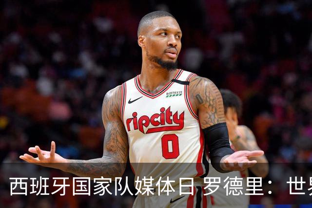 西班牙国家队媒体日 罗德里：世界杯后才会考虑未来