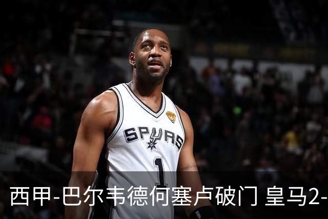 西甲-巴尔韦德何塞卢破门 皇马2-1皇家社会