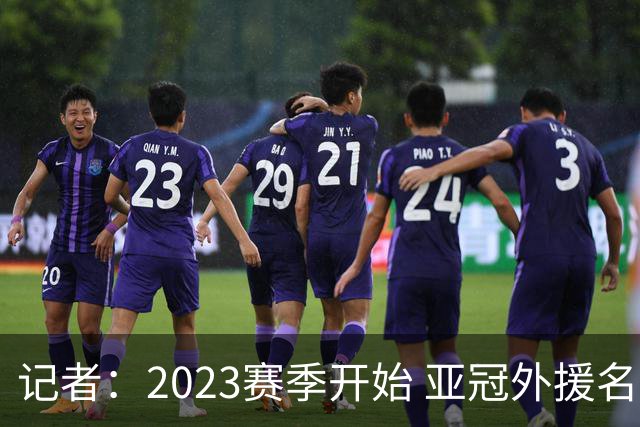 记者：2023赛季开始 亚冠外援名额或增加为5+1