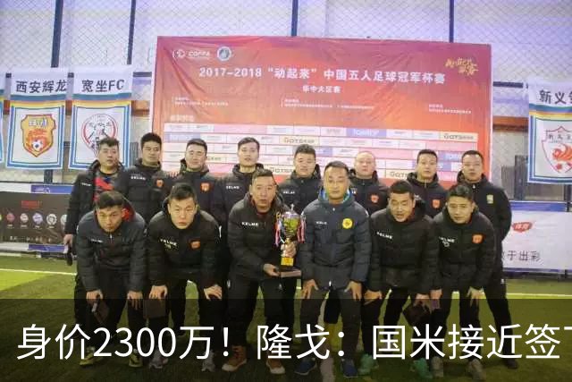 身价2300万！隆戈：国米接近签下索勒 租借+强制买断总价2200万欧