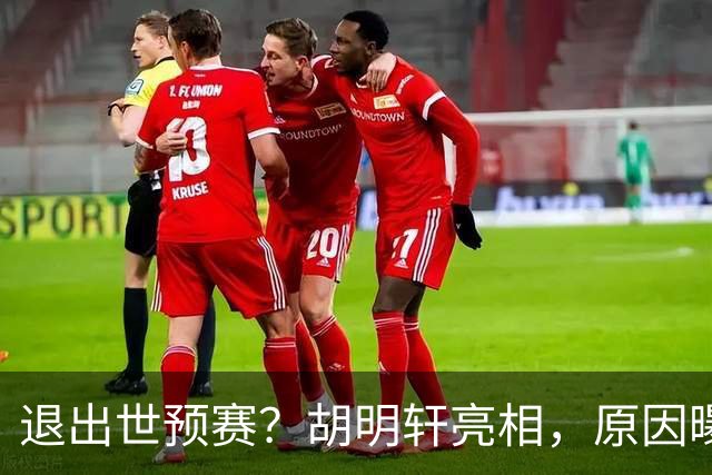 退出世预赛？胡明轩亮相，原因曝光，男篮名单公布，杜锋透露情况