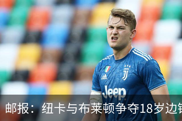 邮报：纽卡与布莱顿争夺18岁边锋约翰纳，球员估价约2000万英镑