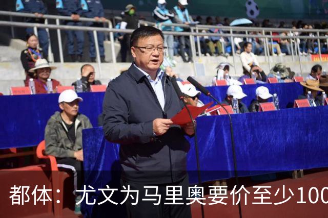 都体：尤文为马里奥要价至少1000万欧，迪格雷戈里奥至少1500万欧