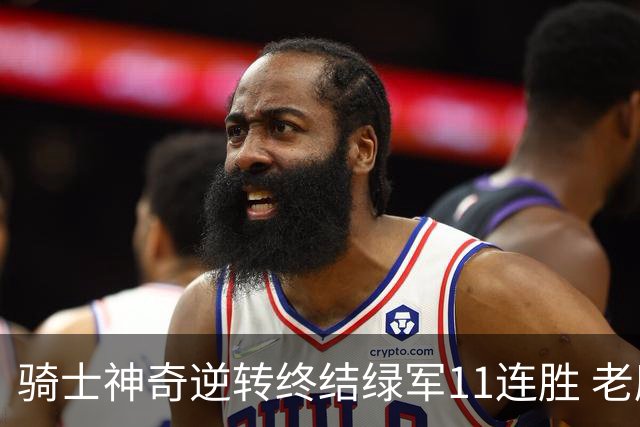 骑士神奇逆转终结绿军11连胜 老鹰大胜尼克斯