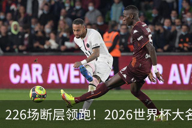 226场断层领跑！2026世界杯大名单国脚出场榜出炉，C罗独居榜首