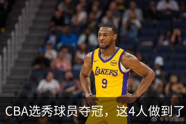 CBA选秀球员夺冠，这4人做到了！杜锋爱徒已退役，上海成全两替补