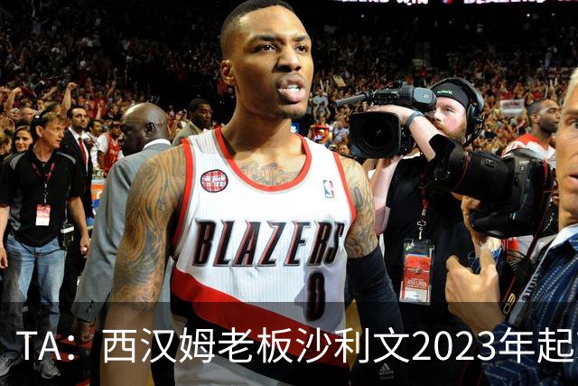 TA：西汉姆老板沙利文2023年起就被禁止接触女足、青年队