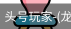 龙8头号玩家