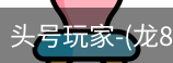 龙8头号玩家